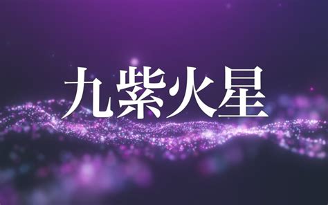 九紫|九紫火星の特徴